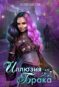 Иллюзия брака [Проклятье иллюзий]