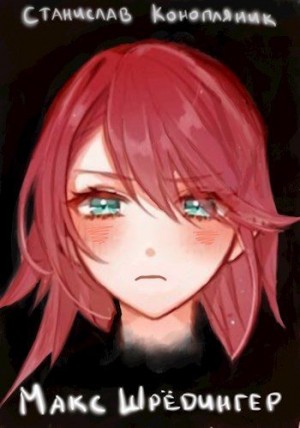 Конопляник Станислав - Макс Шрёдингер