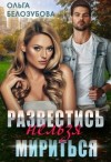 Белозубова Ольга - Развестись нельзя мириться