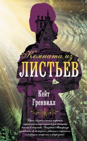 Гренвилл Кейт - Комната из листьев