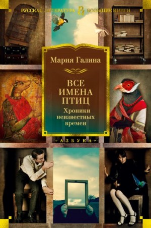 Галина Мария - Все имена птиц. Хроники неизвестных времен