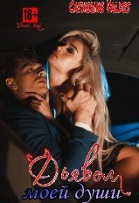 Дьявол моей души