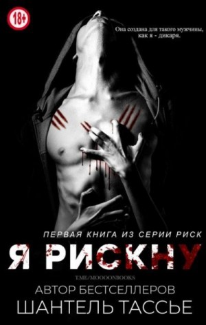 Тессье Шантель - Я рискну