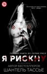 Тессье Шантель - Я рискну