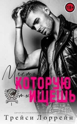 Лоррейн Трейси - Месть, которую ты ищешь