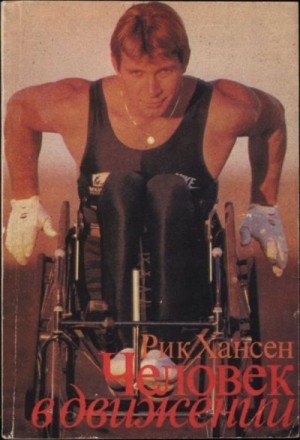 Тейлор Джим, Хансен Рик - Человек в движении