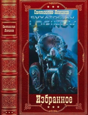 Логинов Святослав - Избранное. Компиляция. Книги 1-19