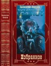 Логинов Святослав - Избранное. Сборник. Книги 1-19