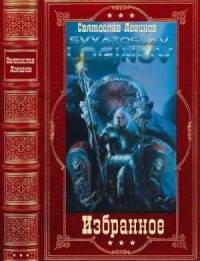 Избранное. Сборник. Книги 1-19