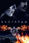 Баса, Хард Леона - Бастарды