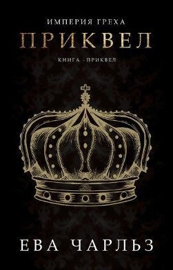 Чарльз Ева - Приквел