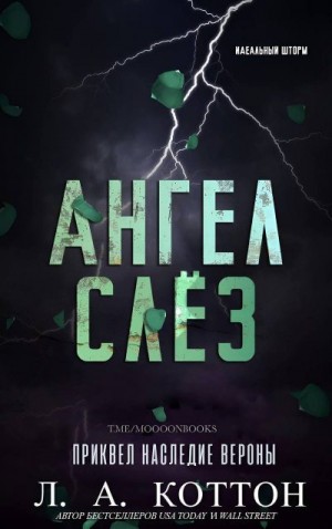 Коттон Л. - Ангел слёз