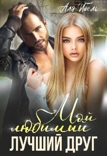 Ибель Аля - Мой любимый лучший друг