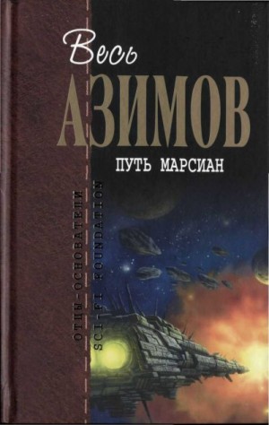 Азимов Айзек, Пол Фредерик - Путь марсиан