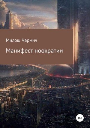 Витинари Милош - Манифест ноократии