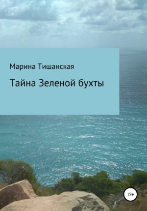 Тишанская Марина - Тайна Зеленой бухты