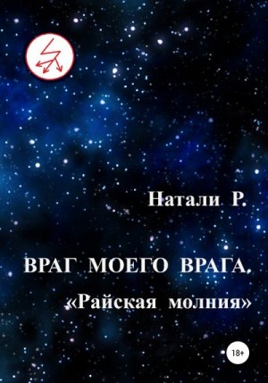 Р. Натали - Враг моего врага. «Райская молния»