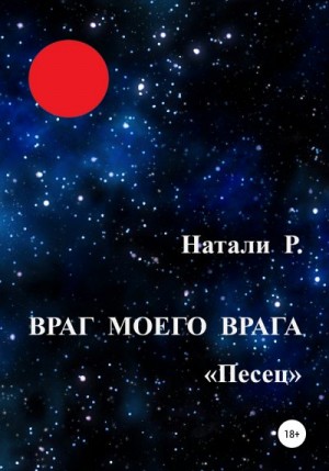 Р. Натали - Враг моего врага. «Песец»