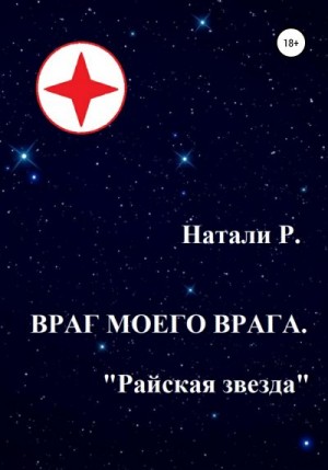 Р. Натали - Враг моего врага. «Райская звезда»