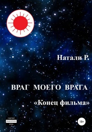 Р. Натали - Враг моего врага. «Конец фильма»