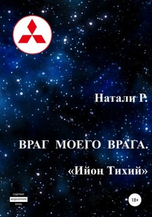 Р. Натали - Враг моего врага. «Ийон Тихий»