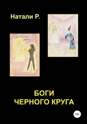 Р. Натали - Боги Черного Круга