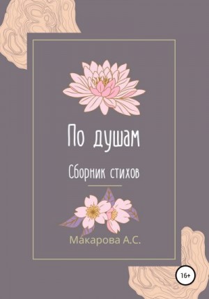 Макарова Анна - По душам