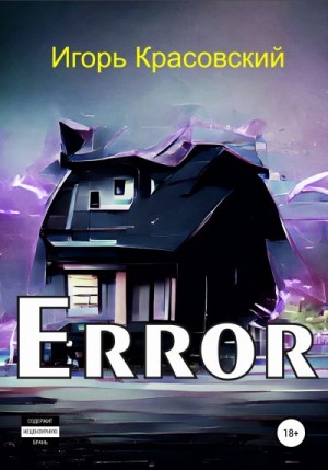 Красовский Игорь - Error