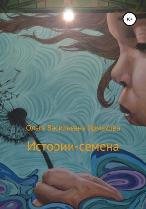 Ярмакова Ольга - Истории-семена
