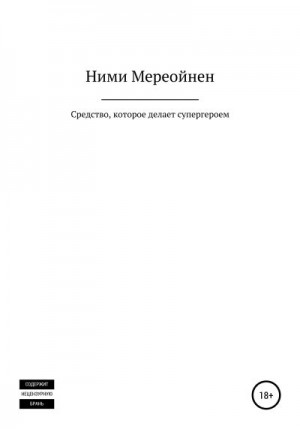 Мереойнен Ними - Средство, которое делает супергероем