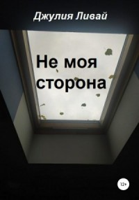 Не моя сторона