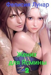 Лунар Фелисия - Жених для Ясмины 2.
