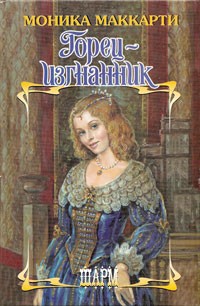 cкачать книгу Моника Маккарти Горец-изгнанник