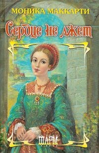 cкачать книгу Моника Маккарти Сердце не лжет