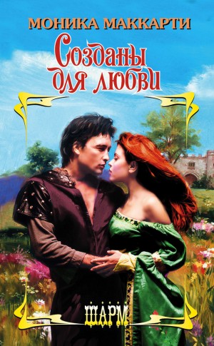 Маккарти Моника - Созданы для любви