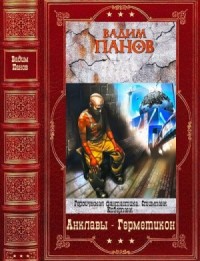Анклавы. Герметикон. Сборник. Книги 1-14