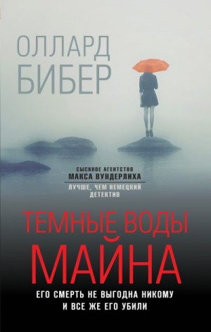 Бибер Оллард - Темные воды Майна