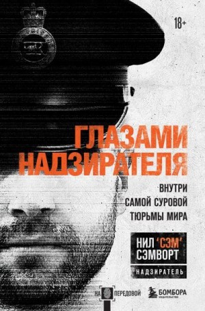 Сэмворт Нил - Глазами надзирателя. Внутри самой суровой тюрьмы мира