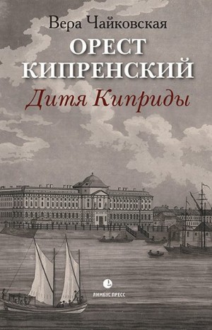 Чайковская Вера - Орест Кипренский. Дитя Киприды