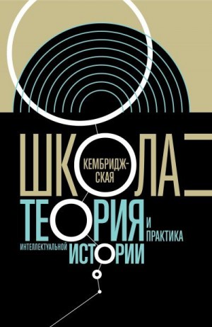 Атнашев Тимур, Велижев Михаил - Кембриджская школа. Теория и практика интеллектуальной истории