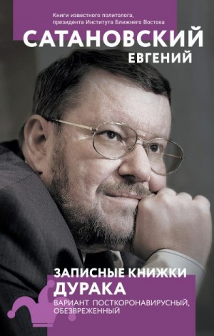 Сатановский Евгений - Записные книжки дурака. Вариант посткоронавирусный, обезвреженный