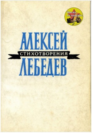 Лебедев Алексей Алексеевич - Стихотворения