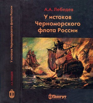 Лебедев Алексей Анатольевич - У истоков Черноморского флота России. Азовская флотилия Екатерины II в борьбе за Крым и в создании Черноморского флота (1768 — 1783 гг.)