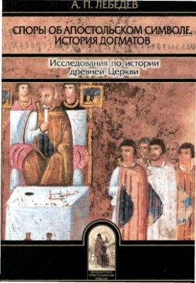 Лебедев Алексей Петрович - Споры об Апостольском символе