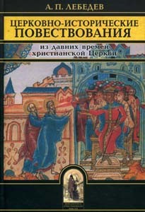 Лебедев Алексей Петрович - Церковно-исторические повествования