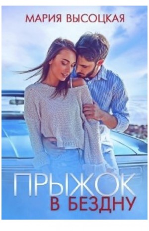 Высоцкая Мария - Прыжок в бездну