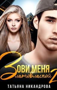 Никандрова Татьяна - Зови меня Златовлаской-2