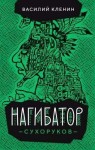 Кленин Василий - Нагибатор Сухоруков