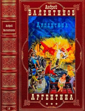 Валентинов Андрей - Аргентина. Сборник. Романы 1-9