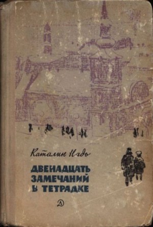 Надь Каталин - Двенадцать замечаний в тетрадке